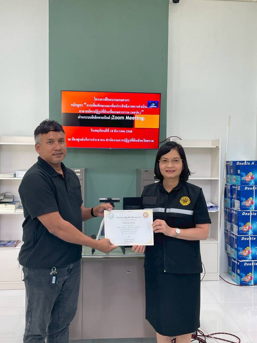 title - ส.ป.ก.ตราด จัดอบรมออนไลน์ หลักสูตร “การเพิ่มทักษะและเพิ่มประสิทธิภาพการดำเนินงานอาสาสมัครปฏิรูปที่ดินเพื่อเกษตรกรรม (อสปก.)”